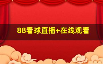 88看球直播 在线观看